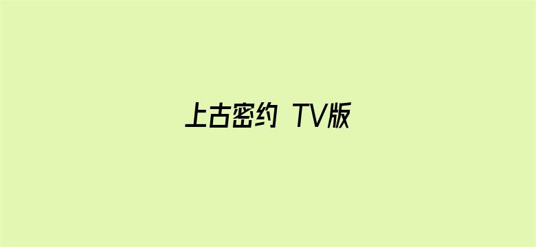 上古密约 TV版